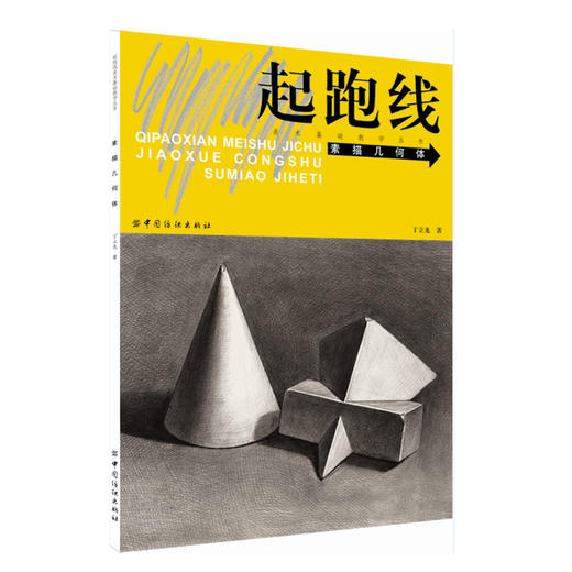 起跑线素描几何体美术基础技法丛书中的一本  素描绘画的基本知识 作画工具 执笔方式 线条表现 构图方法  适合美术初学者学习 商品图0