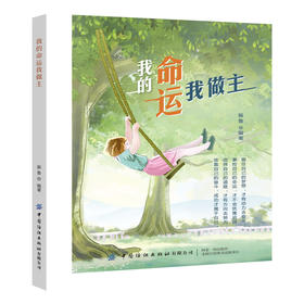 我的命运我做主 大量通俗易懂韵味深长富有哲理的事例 告诫身处命运低谷的年轻人靠自己的双手拼搏努力才改变命运获得成功书