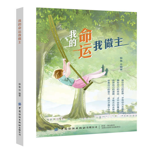 我的命运我做主 大量通俗易懂韵味深长富有哲理的事例 告诫身处命运低谷的年轻人靠自己的双手拼搏努力才改变命运获得成功书 商品图0