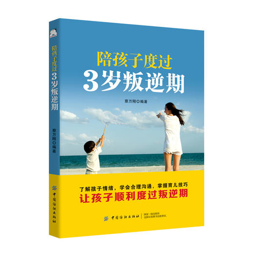 2019新书 陪孩子度过3岁叛逆期 蔡万刚 新手爸妈婴幼儿养育指南 父母教育孩子正确方式方法 新生儿童性格三观培养良好习惯养成教程 商品图0