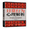 2020新书 日常行为心理解析 教你读懂行为背后隐藏的秘密 苏成荣 心理学研究 日常行为动作心理学微表情微动作读懂人心 识人一本通 商品缩略图0