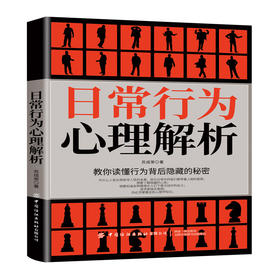 2020新书 日常行为心理解析 教你读懂行为背后隐藏的秘密 苏成荣 心理学研究 日常行为动作心理学微表情微动作读懂人心 识人一本通
