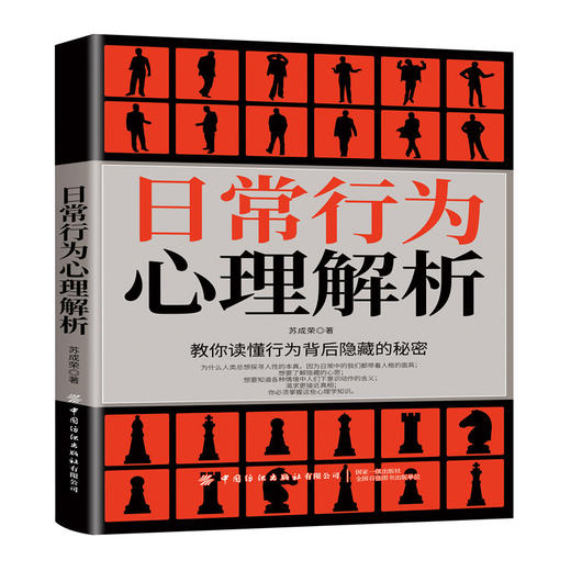 2020新书 日常行为心理解析 教你读懂行为背后隐藏的秘密 苏成荣 心理学研究 日常行为动作心理学微表情微动作读懂人心 识人一本通 商品图0