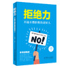 正版现货 拒绝力 不做不懂拒绝的老好人 老好人心理学 委婉婉转拒绝他人 沟通技巧书籍 人际关系学 社会心理学 拒绝他人 心里学书 商品缩略图0