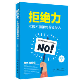 正版现货 拒绝力 不做不懂拒绝的老好人 老好人心理学 委婉婉转拒绝他人 沟通技巧书籍 人际关系学 社会心理学 拒绝他人 心里学书