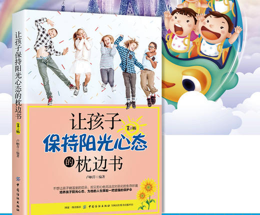 正版 让孩子保持阳光心态的枕边书 第2版 有出息孩子心态养成书籍培养积极乐观自信心态 自信励志亲子心理疏导青少年课外阅读书籍 商品图1