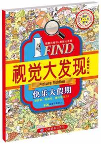 纺织社直供.IFIND视觉大发现快乐大假期(李茜;9787518009879;中国纺织出版社;19.80)