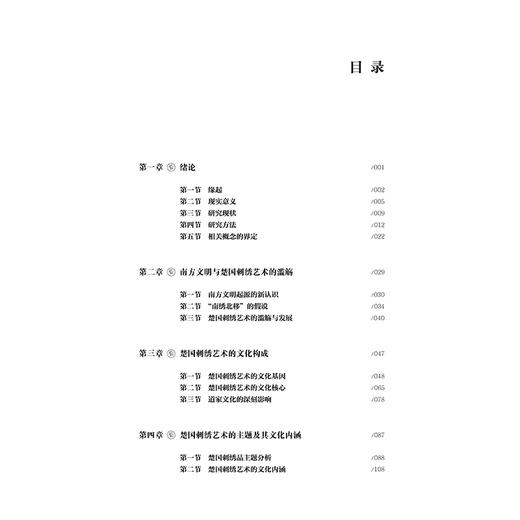 2020新书 楚国刺绣艺术研究 刘咏清 楚国刺绣艺术 深入分析探索楚国刺绣艺术的外在形貌特点和内在文化精神 中国传统刺绣针法书籍 商品图1