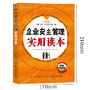 企业安全管理实用读本 第2版 企业安全管理对象任务方法企业安全文化建设和安全教育培训生产日常管理 危险作业安全技术与安全管理 商品缩略图2