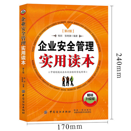 企业安全管理实用读本 第2版 企业安全管理对象任务方法企业安全文化建设和安全教育培训生产日常管理 危险作业安全技术与安全管理 商品图2