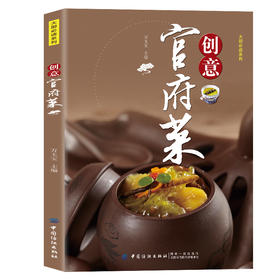 正版书籍 创意官府菜 万玉宝 时尚创意养生养身保健菜谱食谱书籍各菜系融合新派融合菜养生分餐菜中菜西吃特色凉菜时尚热菜面点