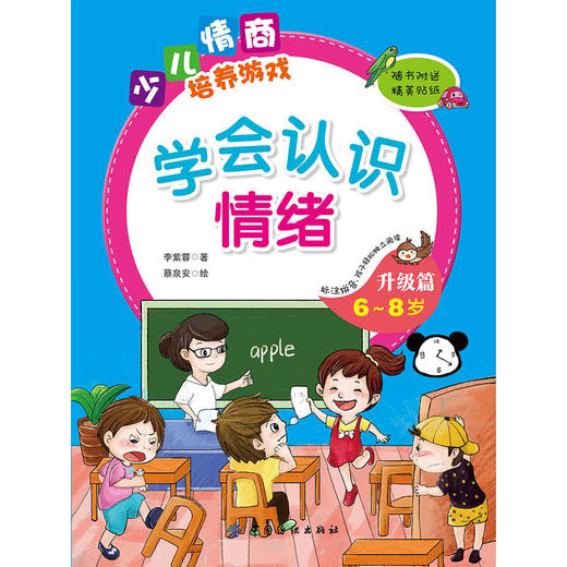 学会认识情绪升级篇（6~8岁） 商品图1