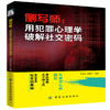 侧写师 用犯罪心理学破解微表情密码犯罪心理学入门基础悬疑推理小说犯罪心理学入门基础书籍 商品缩略图0