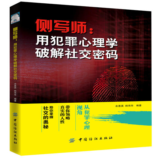 侧写师 用犯罪心理学破解微表情密码犯罪心理学入门基础悬疑推理小说犯罪心理学入门基础书籍 商品图0
