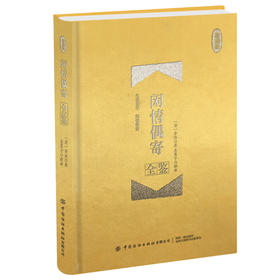 正版 闲情偶寄全鉴 （珍藏版） 迟双明东篱子李渔艺术生活经验总结论戏曲理论妆饰打扮园林建筑器物古玩饮食烹调竹木花卉养生医疗