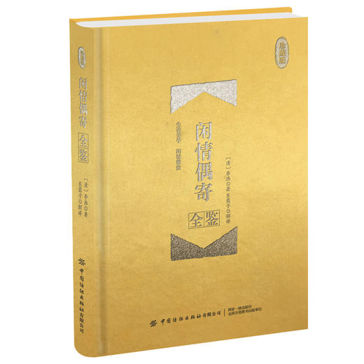 正版 闲情偶寄全鉴 （珍藏版） 迟双明东篱子李渔艺术生活经验总结论戏曲理论妆饰打扮园林建筑器物古玩饮食烹调竹木花卉养生医疗 商品图0