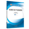 【出版社直销】实验针灸学实验指导 郭义 著 新世纪第四4本（全国中医药行业高等教育十三五规划教材配套用书） 中国中医药出版社 商品缩略图4