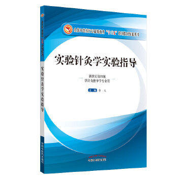【出版社直销】实验针灸学实验指导 郭义 著 新世纪第四4本（全国中医药行业高等教育十三五规划教材配套用书） 中国中医药出版社 商品图4
