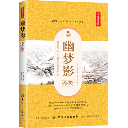 幽梦影全鉴(典藏诵读版) （清）张潮 笔记随感小品集作者格言箴言哲言韵语警句古典小说中国古代随笔国学读物诗词鉴赏书 商品图0