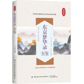 东京梦华录全鉴 迟双明 宋代孟元老所撰写的笔记体散记文 追述了北宋都城东京开封府的城市风貌 国学经典书籍 古代文学 中国古诗词