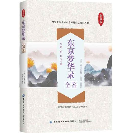 东京梦华录全鉴 迟双明 宋代孟元老所撰写的笔记体散记文 追述了北宋都城东京开封府的城市风貌 国学经典书籍 古代文学 中国古诗词 商品图0