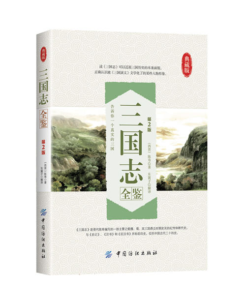 三国志全鉴第2版,典藏版 陈寿 著作 东篱子 译者 中国古诗词文学 新华书店正版图书籍 中国纺织出版社 商品图0