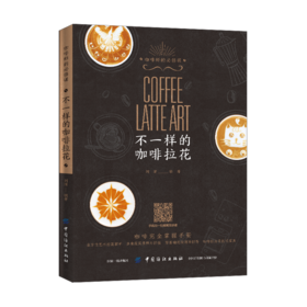 【视频同步教学】不一样的咖啡拉花 刘清 咖啡掌握指南手册 零基础学咖啡制作 实用创意拉花咖啡 咖啡拉花零基础入门教程书籍