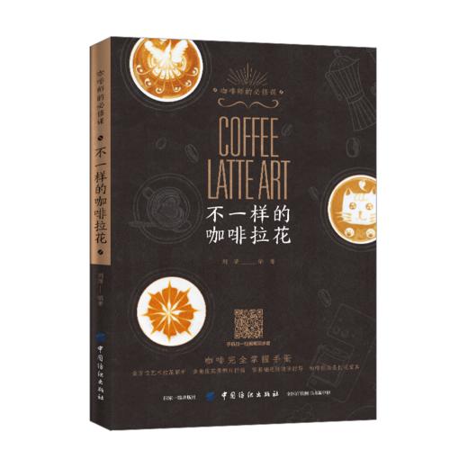 【视频同步教学】不一样的咖啡拉花 刘清 咖啡掌握指南手册 零基础学咖啡制作 实用创意拉花咖啡 咖啡拉花零基础入门教程书籍 商品图0