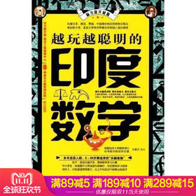 越玩越聪明的印度数学思维训练宝典 脑力提升秘籍 儿童智力潜能开发 启发数学思维 思维力提升 创造力提升