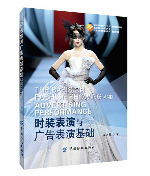 时装表演与广告表演基础 服装表演专业 模特T台走秀时装教程书籍平面广告表演技能训练书广告模特表演专业技能培训训练教程 商品图0