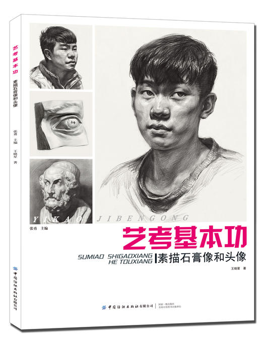 2019新书 艺考基本功 素描石膏像和头像 王晓星 人像风景写真绘画零基础自学教材 素描透视渲染效果图绘制教程 特长生美术考试辅导 商品图0