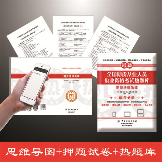 全国期货从业人员执业资格考试热题库——期货法律法规 商品图1