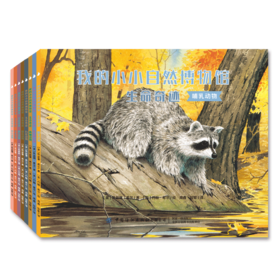 【新书上架】我的小小自然博物馆·生命奇迹 全8册 儿童课外读物 文学自然科普书 自然知识 丰富孩子知识面 趣味百科全书 动物绘本