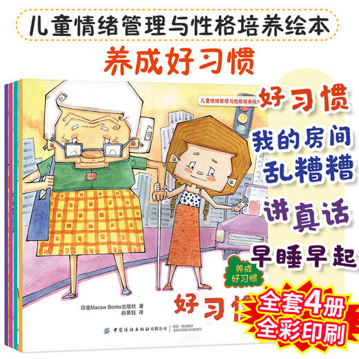 儿童情绪管理与性格培养绘本：养成好习惯（全4册） 商品图4