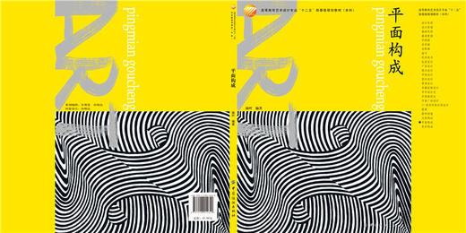 正版平面构成 基础造型系列教材 艺术·设计的平面构成现代美术艺术设计平面专业教材书 商品图1