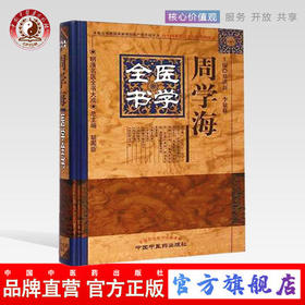 【出版社直销】周学海医学全书 第2版 明清名医全书大成 中国中医药出版社 灵枢内经评文素问读医随笔简摩脉学四种脉义辨脉平脉