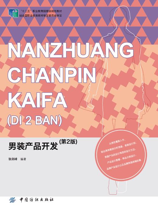 男装产品开发(第2版) 结构严谨，层次清晰，内容丰富，图文并茂，实用性强 高等院校的服装专业作教学用书  服装爱好者的参考用书 商品图1
