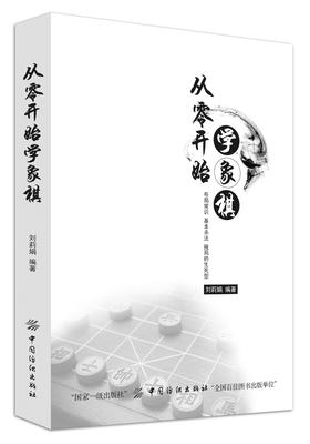 从零开始学象棋 象棋书籍象棋棋谱大全书籍基本杀法残局布局少年宫基础培训教材书少儿小学生中国象棋入
