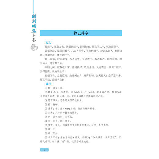 【官方正版】陶渊明集全鉴 初高中生语文文言文学习背诵辅导书 青少年国学经典知识课外拓展书 唐诗宋词作品合集 桃花源记原文解析 商品图3