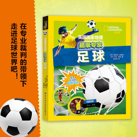 2020新书 足球 美国国家地理超级专家系列 足球知识科普读物 足球历史发展著名球星C罗梅西 青少年体育运动踢足球规则进攻防守技巧 商品图0