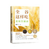 全谷这样吃,美味又健康 董俊杰 主编 著作 家庭医生生活 新华书店正版图书籍 中国纺织出版社 商品缩略图0