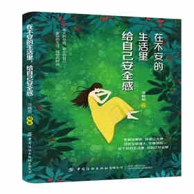 正版书籍 在不安的生活里，给自己安全感 冯晓悦心灵归位的暖心之作内心安宁提升自己修身养性获得平和的心境心灵鸡汤青春正能量书