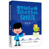 2020新书 世界记忆大师写给小学生的记忆法 朱少敏 中小学生高效学习成绩提升指导书 四五六年级学生语文课文古诗词单词速记技巧书 商品缩略图0