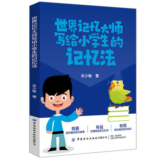 2020新书 世界记忆大师写给小学生的记忆法 朱少敏 中小学生高效学习成绩提升指导书 四五六年级学生语文课文古诗词单词速记技巧书 商品图0