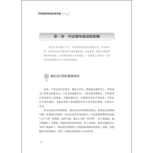 2020新书 中层领导说话处事方略 第3版 中层领导提升执行力与领导力智慧 企业领导管理指南手册 高情商聊天沟通 说话处事策略技巧 商品图3
