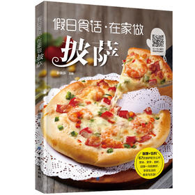 假日食话 在家做披萨 比萨制作入门书籍 食材酱汁调配面饼制作方法 自制披萨烘焙教程书籍披萨DIY制作教程披萨制作步骤详解