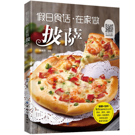 假日食话 在家做披萨 比萨制作入门书籍 食材酱汁调配面饼制作方法 自制披萨烘焙教程书籍披萨DIY制作教程披萨制作步骤详解 商品图0