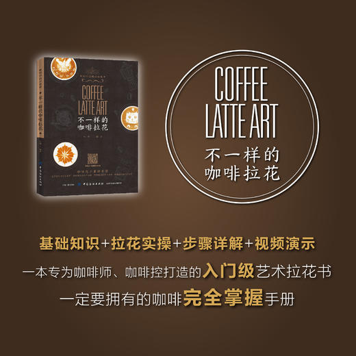 【视频同步教学】不一样的咖啡拉花 刘清 咖啡掌握指南手册 零基础学咖啡制作 实用创意拉花咖啡 咖啡拉花零基础入门教程书籍 商品图1