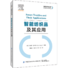 智能纺织品及其应用 贾清秀 智能纺织品设计书籍 医疗用智能纺织品 交通和能源用智能纺织品起防护安全和通信作用的电子纺织品生产 商品缩略图0