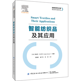 智能纺织品及其应用 贾清秀 智能纺织品设计书籍 医疗用智能纺织品 交通和能源用智能纺织品起防护安全和通信作用的电子纺织品生产